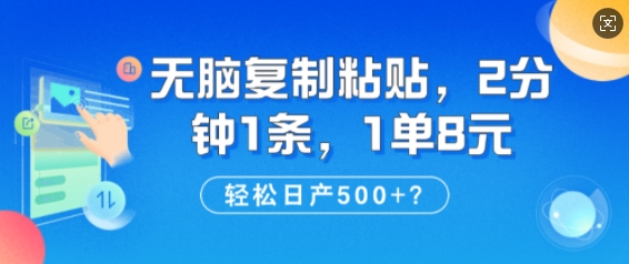 纯无脑复制粘贴，2分钟1条，1单8元，日产多张-小何资源库