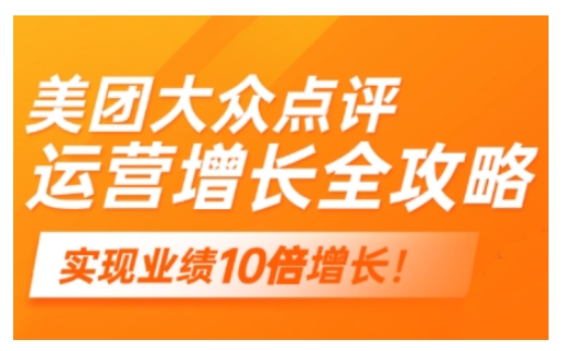 美团大众点评运营全攻略，2025年做好实体门店的线上增长-小何资源库