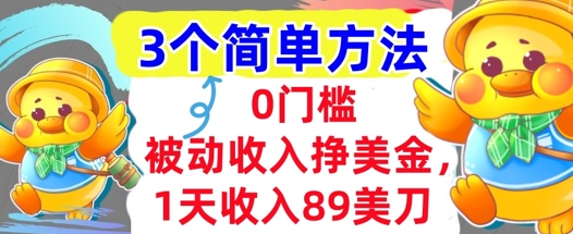 被动收入挣美金，1天收入89刀，3个最简单方法，适合新人和小白-小何资源库