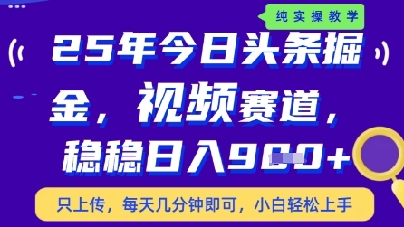 今日头条视频赛道最新玩法，每天十分钟，保底日入9张+【揭秘】-小何资源库