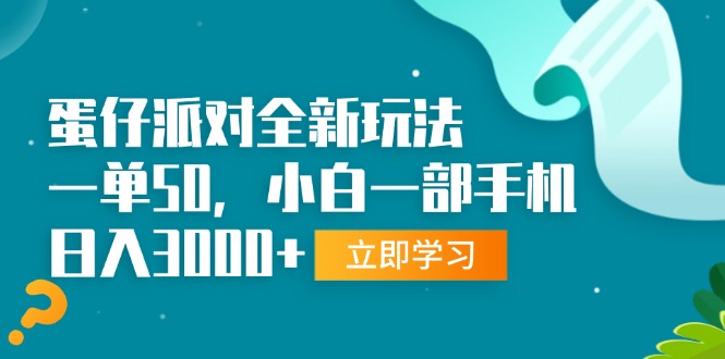 （13408期）蛋仔派对全新玩法，一单50，小白一部手机日入3000+-小何资源库