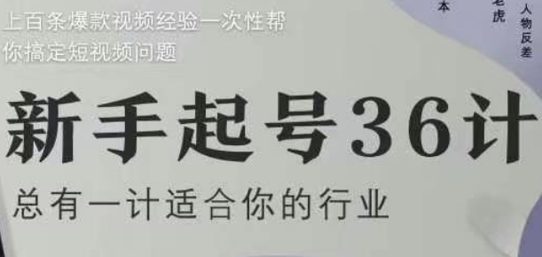 新手起号36计2.0，四年行业沉淀，上百条爆款视频经验一次性帮你搞定短视频问题-小何资源库