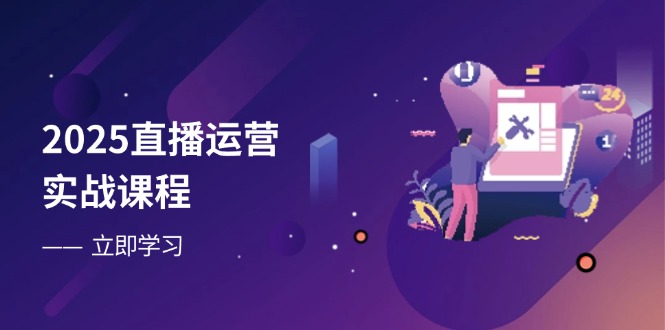（14276期）2025直播运营实战课程，零基础入门到流量优化，快速提升直播间表现-小何资源库