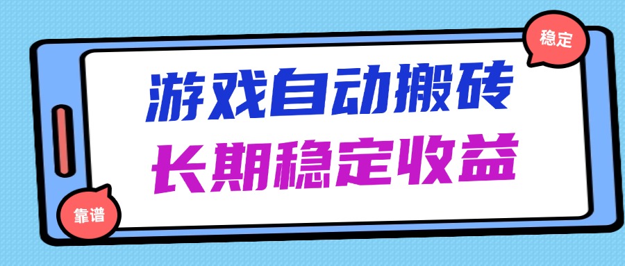 （14559期）海外游戏暴力搬砖，无脑操作，日入1000+，长期稳定收益-小何资源库