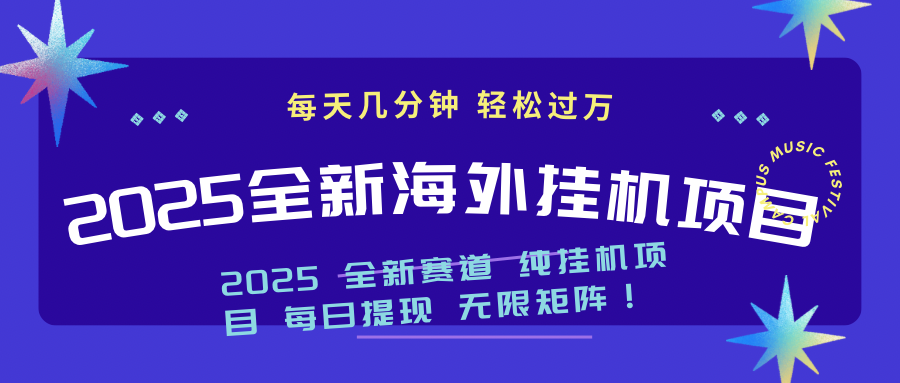 （14340期）2025最新海外挂机项目：每天几分钟，轻松月入过万-小何资源库
