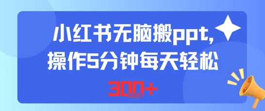 小红书无脑搬ppt，操作5分钟每天轻松3张-小何资源库