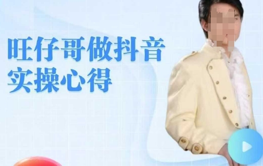 旺仔哥做抖音实操心得，教会零基础学员轻松做老铁直播间-小何资源库