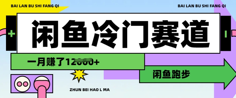 闲鱼冷门赛道，跑步挣钱，有人一个月挣了1.2w-小何资源库