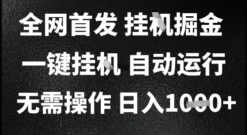 2025最新挂G暴力掘金，日入1K+解放双手，无需操作，全自动运行【揭秘】-小何资源库