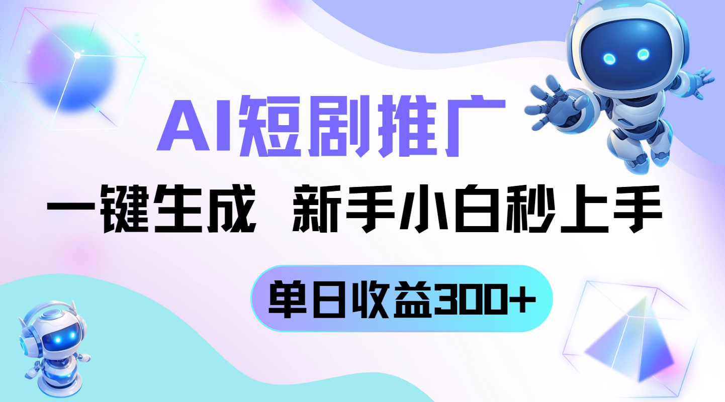 （14490期）短剧推广新玩法，AI一键生成，新手小白秒上手，单日收益300+-小何资源库