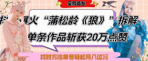 爆火“蒲松龄《狼》”实战拆解，仅6条作品涨粉24W，单条作品收获20W点赞，找对方法轻松起号月入过W-小何资源库