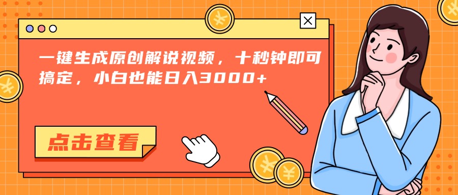 （15010期）一键生成原创解说视频，十秒钟即可搞定，小白也能日入3000+-小何资源库