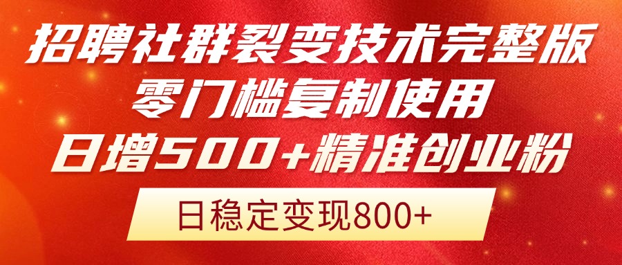 （14858期）招聘社群裂变技术完整版流出！零门槛复制使用，日增500+精准创业流量每…-小何资源库