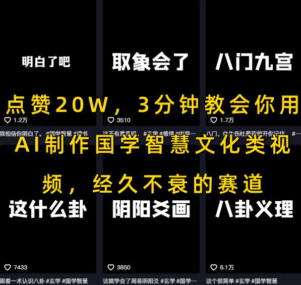 点赞20W，3分钟教会你用AI制作国学智慧文化类视频，经久不衰的赛道-小何资源库