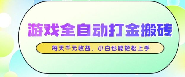游戏全自动打金搬砖项目，每天收益1k+，小白也能轻松上手，无需人工操作【揭秘】-小何资源库