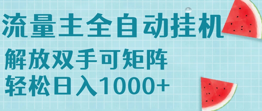 （15369期）流量主挂机每天几分钟日入1000+无脑操作，可矩阵并附有管道收益-小何资源库