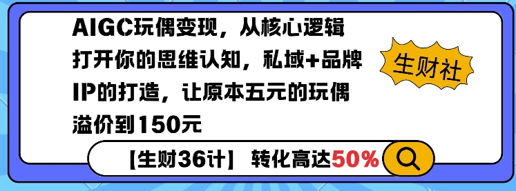 AIGC玩偶变现，从核心逻辑打开你的思维认知，私域+品牌IP的打造，让原本五元的玩偶溢价到150元-小何资源库