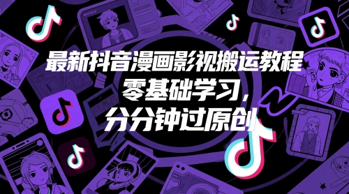 最新抖音漫画影视搬运教程，零基础学习，分分钟过原创-小何资源库
