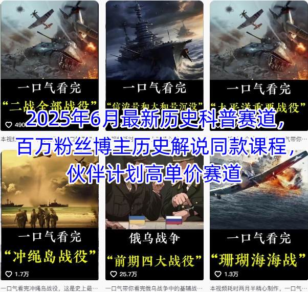 2025年6月最新历史科普赛道，百万粉丝博主历史解说同款课程，伙伴计划高单价赛道-小何资源库