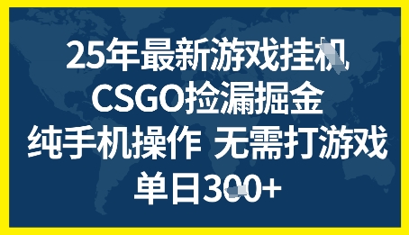 25年CSGO游戏搬砖，全自动挂G，不需要玩游戏，手机操作日入3张+【揭秘】-小何资源库