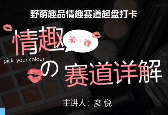 比高社群：情趣赛道训练营，野萌趣品情趣赛道起盘打卡，市场刚需项目-小何资源库