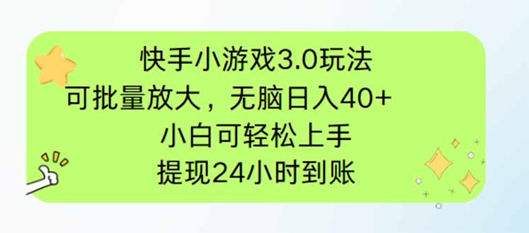 （14351期）快手小游戏3.0玩法，可批量放大，无脑日入40+，小白可轻松上手，提…-小何资源库
