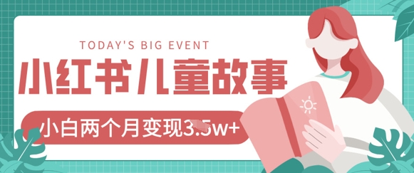 小红书AI儿童故事绘本项目，20条作品变现过1w+-小何资源库