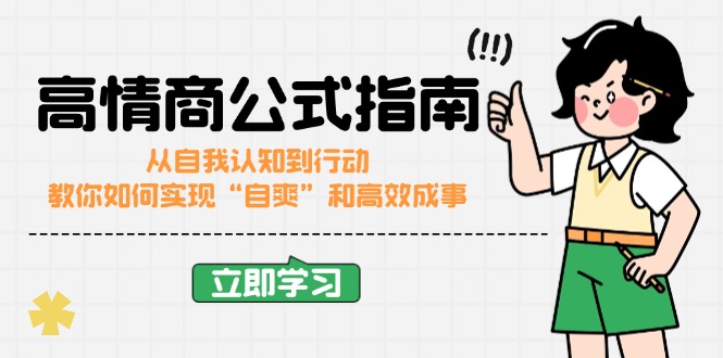 （14267期）高情商公式完结版：从自我认知到行动，教你如何实现“自爽”和高效成事-小何资源库