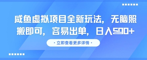 咸鱼虚拟项目全新玩法，无脑照搬即可，容易出单，日入几张-小何资源库
