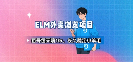 饿了么外卖浏览项目_每号每天薅10r，长久稳定小羊毛-小何资源库