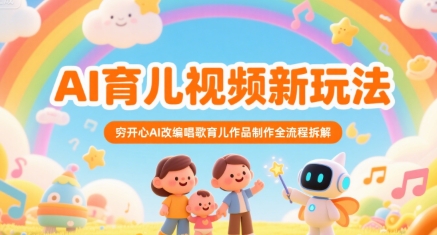 AI育儿视频新玩法，穷开心AI改编唱歌育儿作品制作全流程拆解-小何资源库
