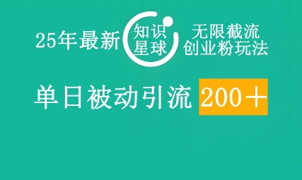 25年最新知识星球无限截流创业粉玩法，单日被动引流创业粉200+-小何资源库