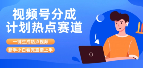 视频号分成计划最新热点赛道玩法，ai软件一键生成热点视频，小白看完直接上手，轻松日入3位数，可矩阵-小何资源库