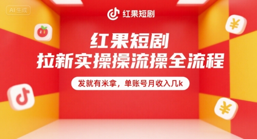 红果短剧拉新实操全流程，发就有米拿，单账号月收入几k-小何资源库