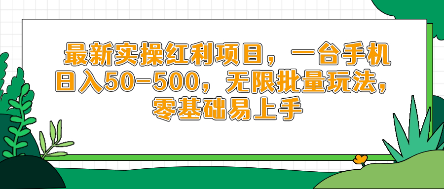 （14551期）最新实操红利项目，一台手机日入50-500，无限批量玩法，零基础易上手-小何资源库