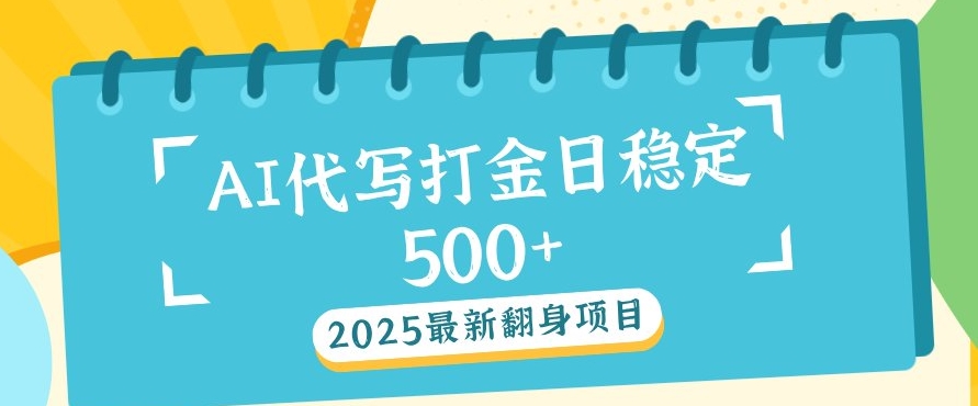 2025最新AI打金代写，日稳定收益几张-小何资源库