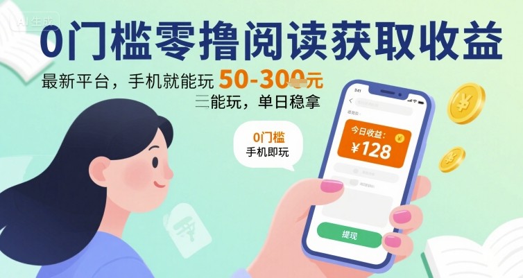 0门槛零撸阅读获取收益：最新平台，手机就能玩，单日稳拿 50-3张 【揭秘】-小何资源库