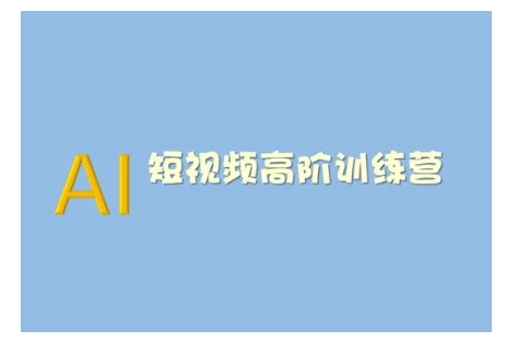 AI短视频系统训练营(2025版)掌握短视频变现的多种方式，结合AI技术提升创作效率-小何资源库