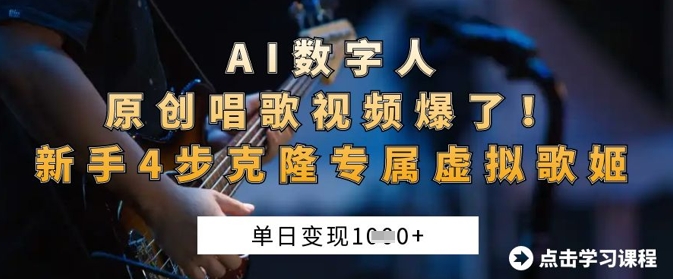 AI数字人原创唱歌视频爆了，单日变现1k，新手4步克隆专属虚拟歌姬-小何资源库