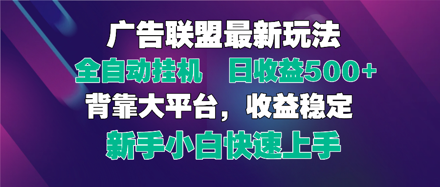 （14477期）2025广告联盟最新玩法，单机单日500+全自动挂机可矩阵放大，新手小白快…-小何资源库