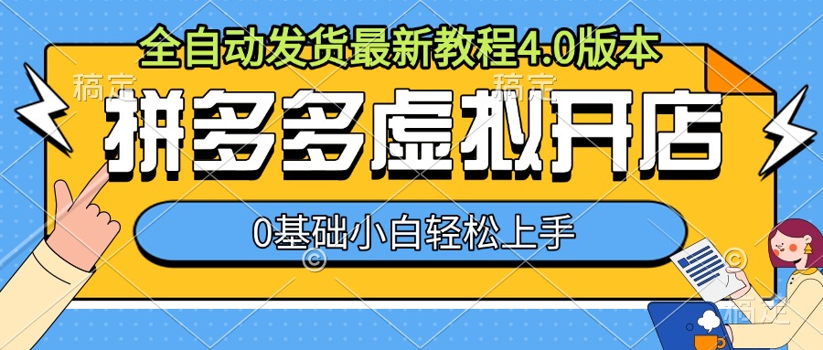 拼多多虚拟开店，全自动发货最新教程4.0版本，0基础小自轻松上手-小何资源库
