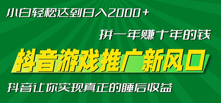 （13331期）新风口抖音游戏推广—拼一年赚十年的钱，小白每天一小时轻松日入2000＋-小何资源库