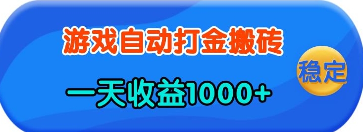 老款游戏自动打金，一天收益1k+ 人人可做，有手就行【揭秘】-小何资源库