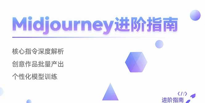 （15514期）Midjourney进阶指南：核心指令深度解析 创意作品批量产出 个性化模型训练-小何资源库