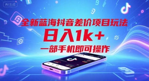 全新蓝海抖音差价项目玩法，日入1k+，一部手机即可操作【揭秘】-小何资源库
