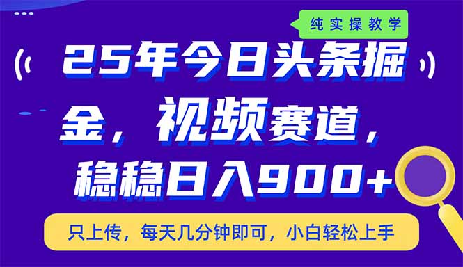 （14581期）25年今日头条掘金最新视频赛道玩法，稳稳日入900+，副业兼职的不二之选-小何资源库
