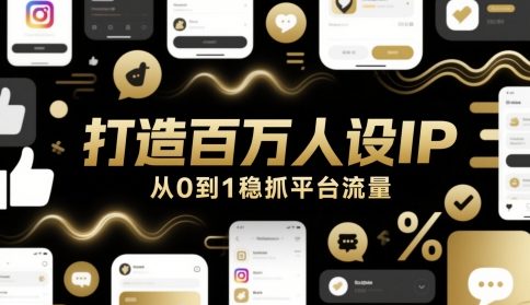 打造百万人设IP，从0到1稳抓平台流量-小何资源库