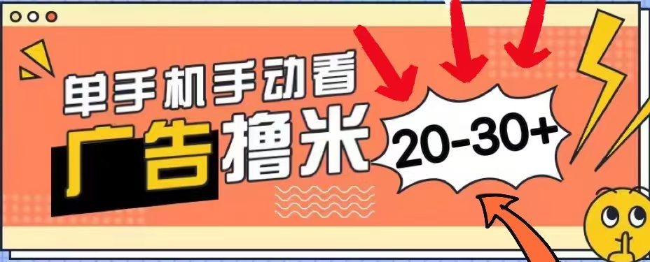 无任何门槛，安卓手机即可，小白也能轻松上手新平台，看广告单机每天20-30＋-小何资源库