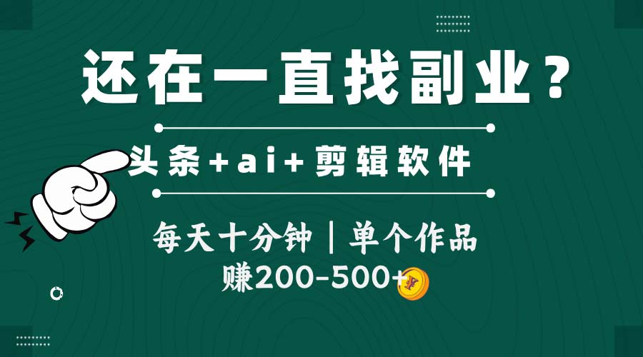 （14844期）头条全新玩发加持软件搬视频，每天十分钟，单个作品收入200-500左右-小何资源库