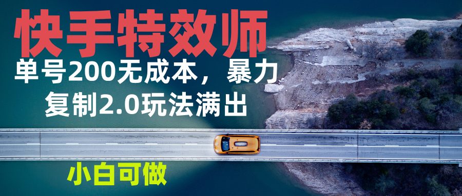 （13714期）快手特效师2.0，单号200收益0成本满出，小白可做-小何资源库